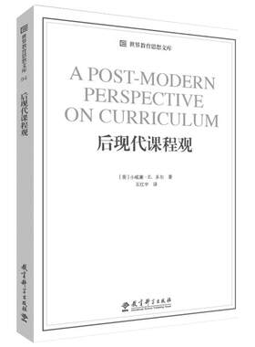 后现代课程观 (美)小威廉·E.多尔 著 王红宇 译 文教 教学方法及理论 教育科学出版社 新华书店旗舰店文轩官网