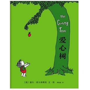 爱心树硬壳精装绘本图画书谢尔希尔弗斯坦经典之作儿童文学寓言故事图书 小学生一二三年级课外正版童书