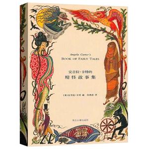 安吉拉卡特的精怪故事集 精装塑封装 英安吉拉卡特Angela Carte编 郑冉然译 外国现当代文学小说畅销书籍 国外经典小说正版包邮书