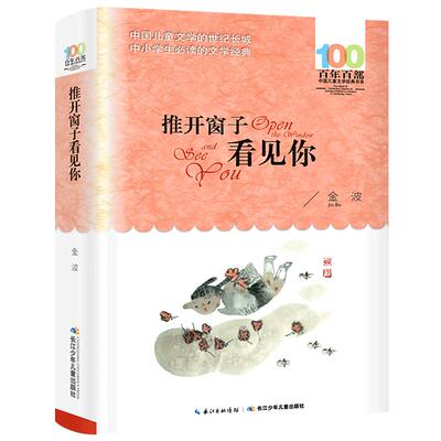 推开窗子看见你金波 正版 中国儿童文学经典书籍 推开窗户看见你金波三年级四年级上册小学生必读课外书阅读 长江少年儿童出版社bn