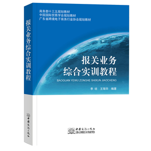 报关业务综合实训教程 报关手册辅助教材名师主编海关工具书中国商务出版社