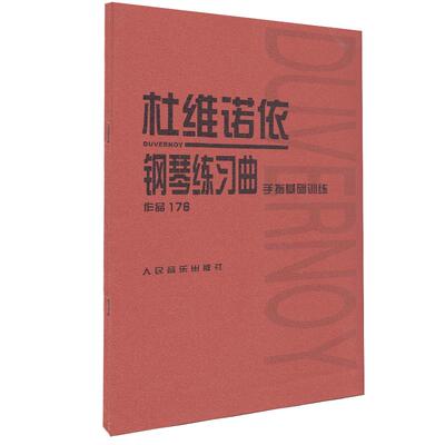 杜维诺依钢琴练习曲作品176手指基础训练音乐书钢琴曲集练习曲手指基础曲谱教程书籍人民音乐出版社