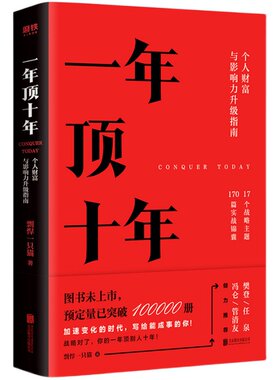 【附赠PPT】一年顶十年 剽悍一只猫 著 自我实现励志书籍 个人财富与影响力升级指南 正版书籍 【凤凰新华书店旗舰店】
