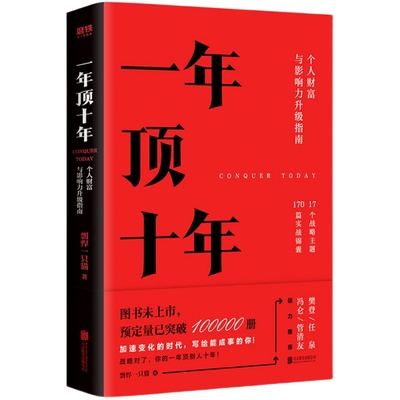 【附赠PPT】一年顶十年 剽悍一只猫 著 自我实现励志书籍 个人财富与影响力升级指南 正版书籍 【凤凰新华书店旗舰店】