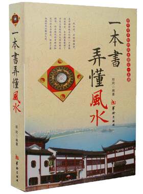 零基础图解风水堪舆居家布局指南