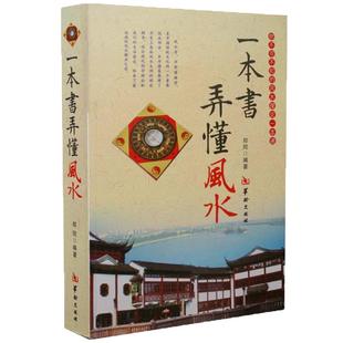 一本书弄懂风水 郑同 阴阳宅风水学入门基础 技法 罗盘使用 风水书籍 现代住宅家居风水图书 室内装修布局风水书籍 正版现货ww