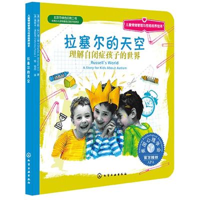 青葫芦【全场6.8元/本 满4件包邮】拉塞尔的天空理解自闭症孩子的 儿童情绪管理与性格培养绘本3-4-5-6岁阅读 亲子幼儿园