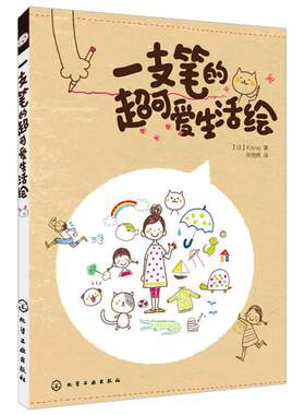 当当网 一支笔的超可爱生活绘 KAMO 绘画书籍 零基础绘画教程 绘画技巧知识大全 绘画从入门到精通卡通生活手绘画爱好者参考图书籍