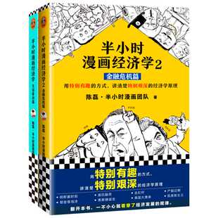 正版包邮 半小时漫画经济学4：理财篇 陈磊混子哥 读客零基础 自学理财 理财入门弄清理财方式 理财知识基金股票P2P投资理财