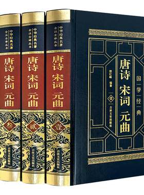 唐诗宋词元曲正版全集皮面中国古诗词大会赏析古典文学畅销李清照苏轼初高中学生版选读本中华国学书局书籍全套三百首鉴赏辞典TKWH