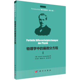 物理学中的偏微分方程（中译本）[德]Arnold Sommerfeld 著（Sommerfeld理论物理学. 第六卷） 科学出版社