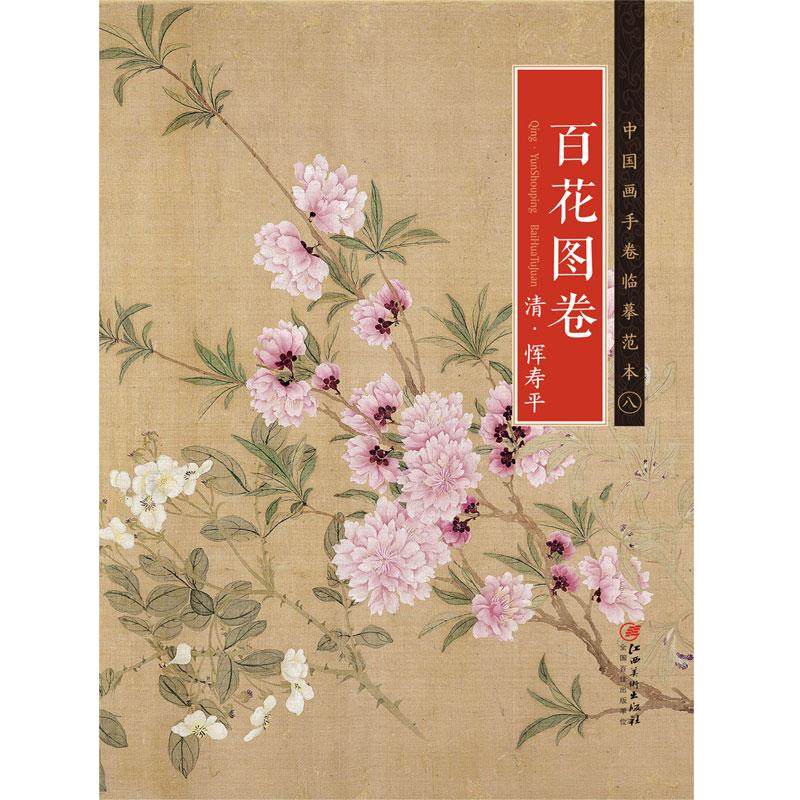 中国画手卷临摹范本 清·恽寿平·百花图卷 国画临摹画册绘画书籍 清代中国花鸟画 江西美术出版社