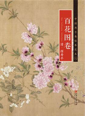 中国画手卷临摹范本 清·恽寿平·百花图卷 国画临摹画册绘画书籍 清代中国花鸟画 江西美术出版社