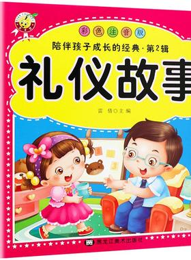 礼仪故事彩图注音版小学生课外阅读书籍一年级二年级三四五六年级必读6-12周岁故事书7-8-10岁童话带拼音的老师班主任推荐儿童读物