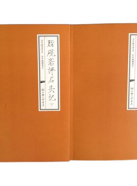 脂砚斋重评石头记红楼梦