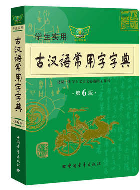 学生实用古汉语常用字字典第7版