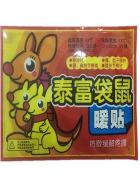 防寒保暖身泰富暖贴腰腿