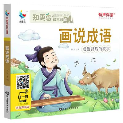 【有声伴读】画说成语彩图注音版小学生1-2-3年级知更鸟绘本课外阅读全集带拼音幼儿版3-6岁儿童成语背后的故事书籍正版绿色印刷