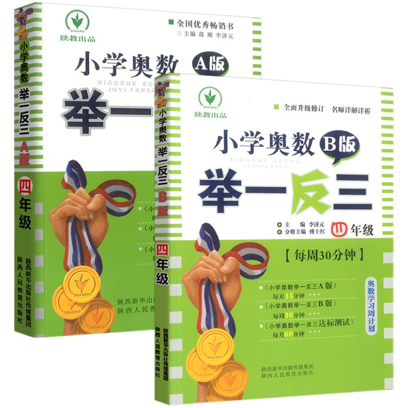 小学奥数举一反三四年级a版b版全套4年级上册下册奥数教程教材数学思维培养训练同步奥数培优精讲与测试题库训练辅导练习册书陕教