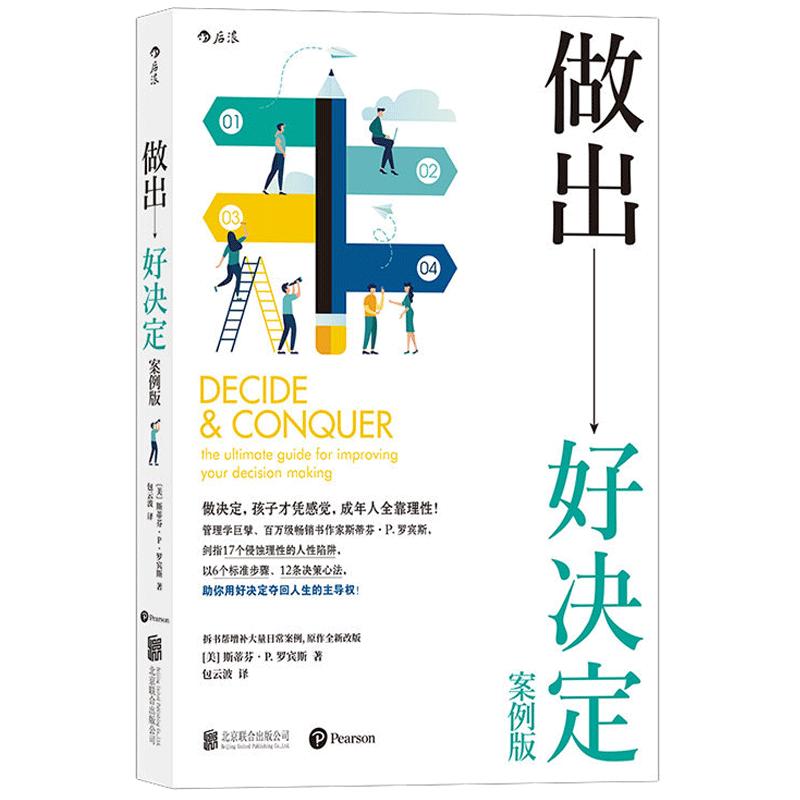 后浪正版包邮做出好决定增订真实案例组织行为学大师斯蒂芬P罗宾斯人生选择职业发展经济管理战略执行书籍