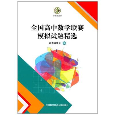 全国高中数学联赛模拟试题精选