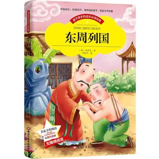 东周列国志 小学生版注音版彩图一二年级课外书籍儿童读物6-7-8-10周岁阅读班主任老师推荐配套故事书
