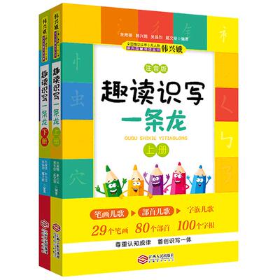 韩兴娥趣读识写一条龙