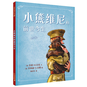 小熊维尼的前世今生麦克米伦世纪经典绘本幼儿亲子阅读儿童童话故事书籍早教启蒙图画书宝宝睡前故事读物畅销幼儿园童书3-5-6周岁