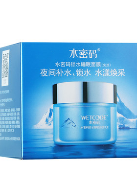 水密码锁水保湿睡眠面膜80g补水亮肤免洗面膜滋养修护肌肤正品女