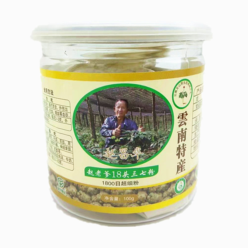文山18头三七粉赵老爹农家云南