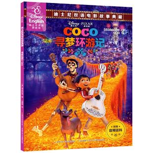 【60元任选5本】寻梦环游记中英双语绘本故事书迪士尼英语家庭版儿童英文英汉对照书籍读物图书漫画书6-7-10岁宝宝睡前童话书ds