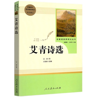 买送名著！艾青诗选人教社水浒传