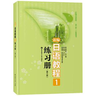 新编日语教程练习册1第三版日语入门自学零基础日语教材练习册初级日语学习书籍大家的标准日本语教材日语初级教程练习册