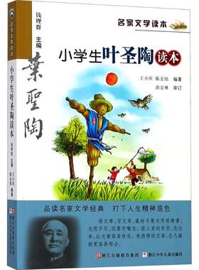 小学生叶圣陶读本名家经典