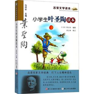 小学生叶圣陶读本 经典名人名家文学书籍 浙江少年儿童出版社有限公司小学生三年级四年级五年级课外书推荐阅读正版图书