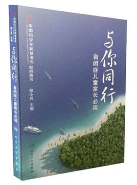 自闭症康复书籍 与你同行 自闭症儿童家长 阅读书籍  邹小兵 著 自闭症儿童康复训练 儿童心理教育辅导 医学健康孤独症儿童