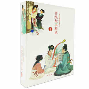 【全10册】传统故事精选1中国连环画经典故事牛郎织女白蛇传孔雀东南飞梁山伯与祝英台劈山救母盒装正版怀旧珍藏连环画小人书怀旧