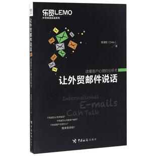 让外贸邮件说话读懂客户心理的分析术 蔡泽民 著作 市场营销销售书籍 网络营销管理  新华文轩书店官网正版图书