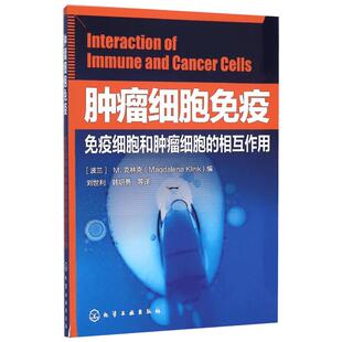 肿瘤细胞免疫——免疫细胞和肿瘤细胞的相互作用 (波兰)M.克林克(Magdalena Klink) 编;刘世利 等 译 著 麻醉学生活