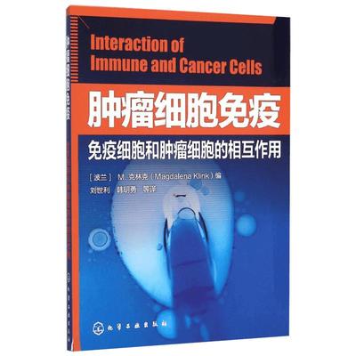 肿瘤细胞免疫——免疫细胞和肿瘤细胞的相互作用 (波兰)M.克林克(Magdalena Klink) 编;刘世利 等 译 著 麻醉学生活