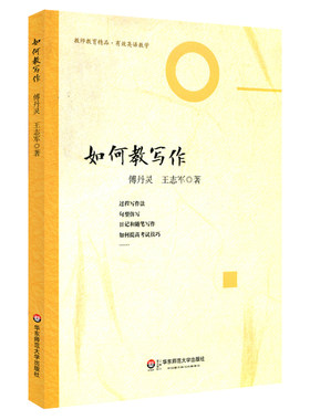 如何教写作教师教育精品丛书
