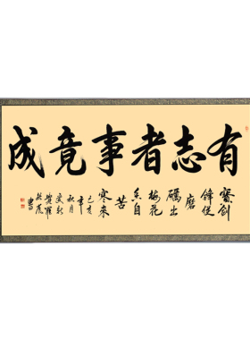 有志者事竟成字画装饰手写真迹
