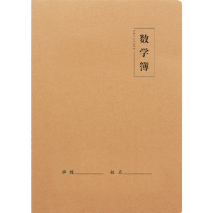 牛皮纸数学本A4初高中小学生练习本大号护眼作业簿可定制加印LOGO