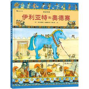 后浪正版现货 伊利亚特和奥德赛 图话经典系列 彩色插图英国名著改编小学生课外阅读古典神话传说历史儿童文学绘本漫画书籍