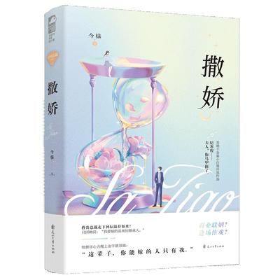 正版 撒娇 今様 偏爱有九分 小说 晋江文学城青春文学情感校园爱情霸道总裁高甜宠文言情小说女生系列书籍实体书 今样