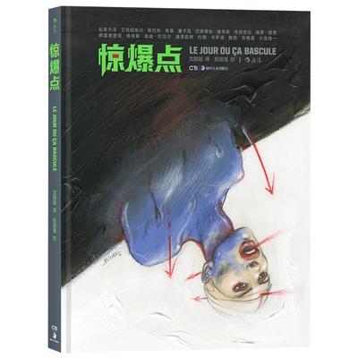 后浪正版 惊爆点 当代漫画大师短篇作品 松本大洋 维韦斯 勒巴热 大友克洋 浦泽直树 寺田克 动漫欧漫美漫日漫漫威图像小说书籍