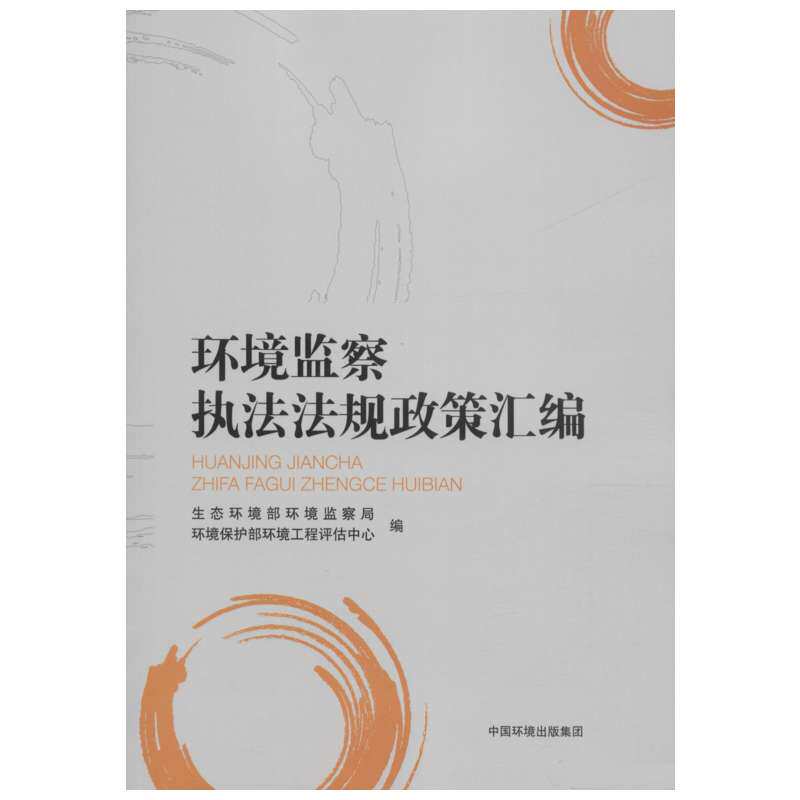 环境监察执法法规政策汇编 中国环境出版集团 正版书籍 新华书店旗舰店文轩官网