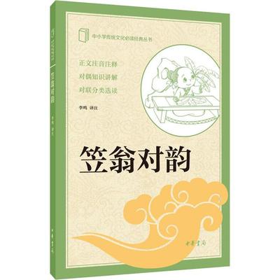 笠翁对韵 李鸣中国古典小说诗词9-10-12岁三四五六七年级故事书中小学传统文化经典丛书课外推荐阅读儿童文学中华古典文学