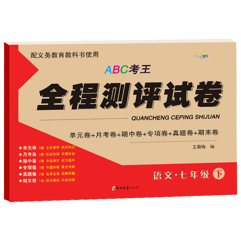 七年级下册语文试卷人教部编版同步练习册初一下学期语文辅导资料参考书教学正版单元月考期中期末专项复习题ABC考王全程测评试卷_虎窝淘