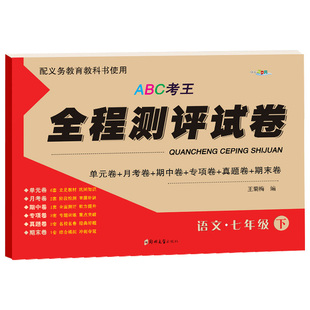 七年级下册语文试卷人教部编版 子甲教育全程测评试卷初一下学期语文辅导资料参考书 单元月考期中期末专项复习题